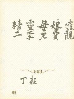 精灵母娘催眠第二季免费观看封面