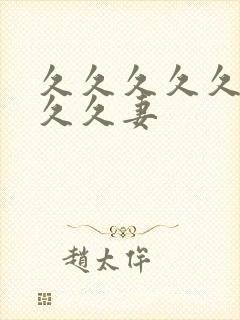 久久久久久久久久久妻封面