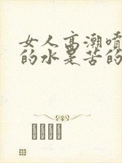 女人高潮喷出来的水是苦的封面