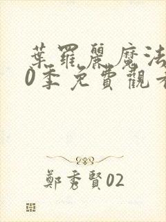 叶罗丽魔法第10季免费观看完整版