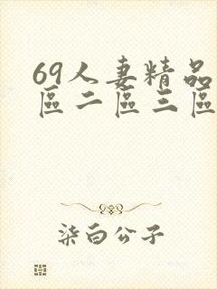 69人妻精品一区二区三区