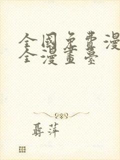 全国免费漫画大全漫画台