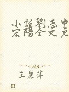 小说刘志中和张宏阳全文免费阅读无弹窗