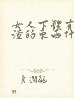 女人下体有豆腐渣的东西什么原因