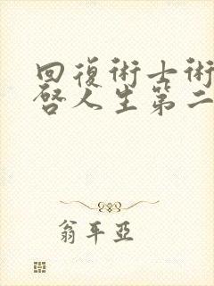 回复术士术的重启人生第二季