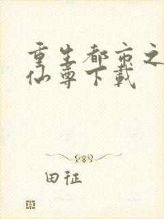 重生都市之无上仙尊下载