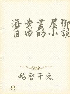 海棠书屋御宅屋自由的小说阅读网