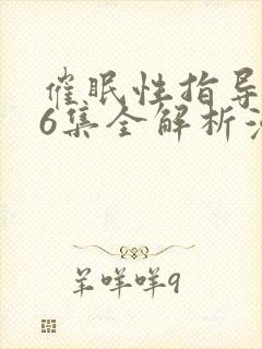 催眠性指导1~6集全解析漫画