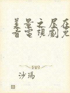 美景之屋在线观看电视剧免费高清完整