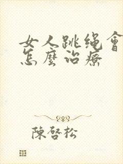 女人跳绳会尿漏怎么治疗封面