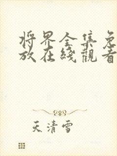 将界全集免费播放在线观看