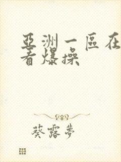 亚洲一区在线观看爆操