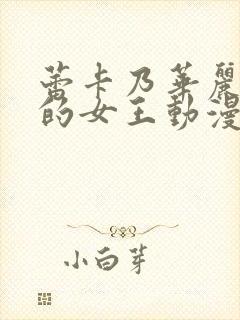 蕾卡乃华丽是我的女王动漫在线观看