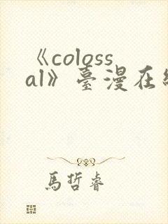 《colossal》台漫在线看