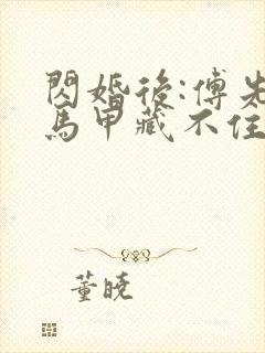 闪婚后:傅先生马甲藏不住了小说