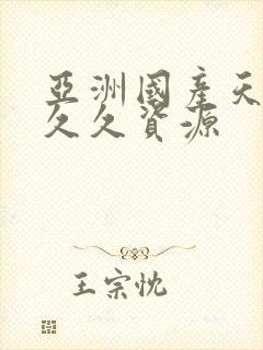 亚洲国产天堂久久久资源