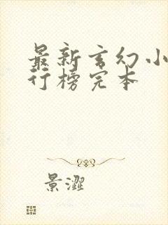 最新玄幻小说排行榜完本