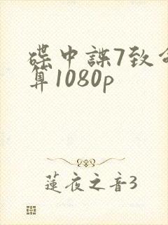 碟中谍7致命清算1080p