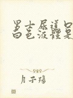 男士尿道口流出白色液体是怎么回事