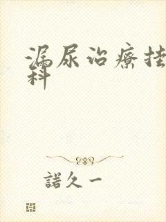 漏尿治疗挂什么科