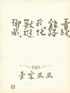 御兽我能看到隐藏进化路线笔趣阁封面