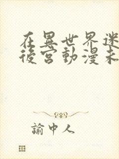 在异世界迷宫开后宫动漫未删减