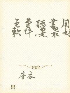 免费听书用什么软件,是最好的免费的