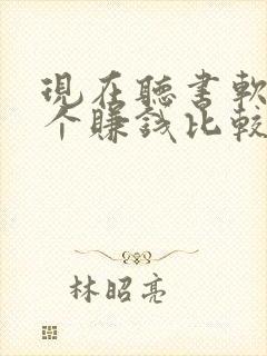 现在听书软件哪个赚钱比较快封面