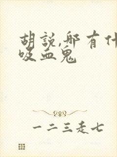 胡说,哪有什么吸血鬼