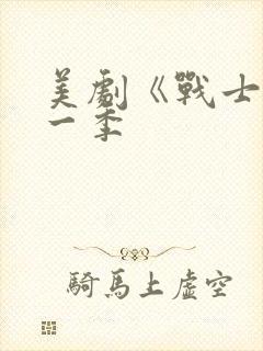 美剧《战士》第一季