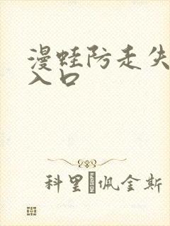 漫蛙防走失页面入口