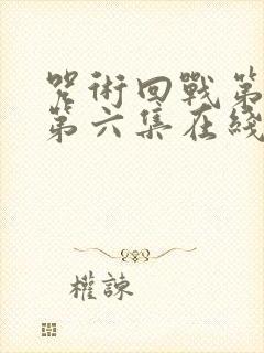 咒术回战第三季第六集在线观看