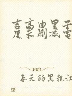 吉高由里子大尺度未删减电影