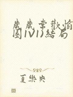 岁岁常欢愉(校园1V1)结局