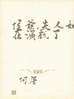 侯爷,夫人她又在演戏了