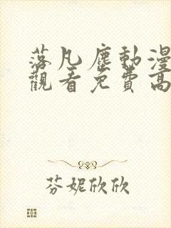 落凡尘动漫在线观看免费高清全集