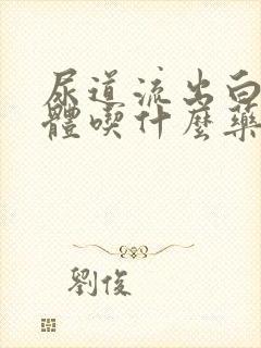 尿道流出白色液体吃什么药