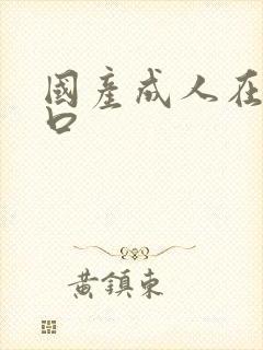 国产成人在线入口