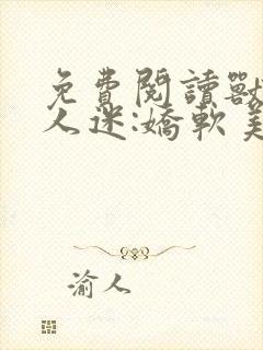 免费阅读兽世万人迷:娇软美人多子多福