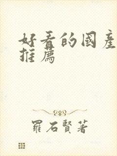 好看的国产漫画推荐