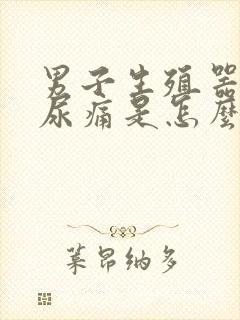 男子生殖器流脓尿痛是怎么回事