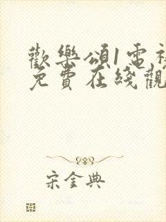 欢乐颂1电视剧免费在线观看