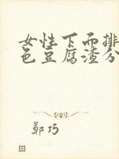 女性下面排出白色豆腐渣分泌物是什么原因封面