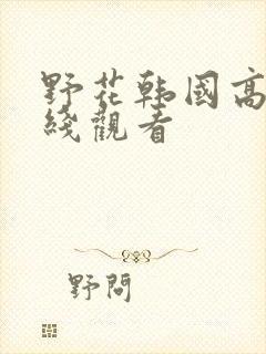 野花韩国高清在线观看