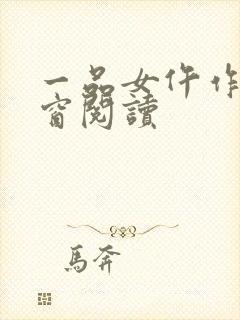 一品女仵作无弹窗阅读