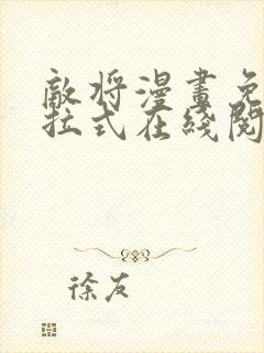 敌将漫画免费下拉式在线阅读