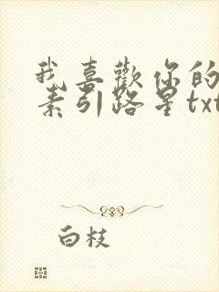 我喜欢你的信息素引路星txt