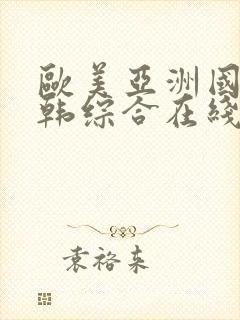 欧美亚洲国产日韩综合在线封面