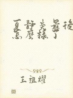 夏静炎最后结局怎么样了