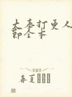 大奉打更人无删节全本